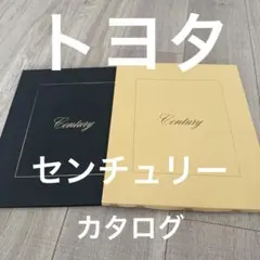 TOYOTA Century トヨタセンチュリーカタログ 新品同様　美品　貴重のサムネイル