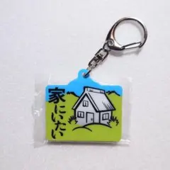 【匿名配送】お仕事頑張っている人の応援アクリルキーホルダー3 家にいたい