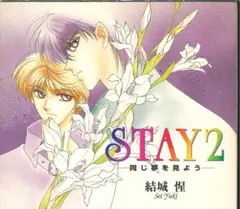 ドラマCD『STAY 2』美品