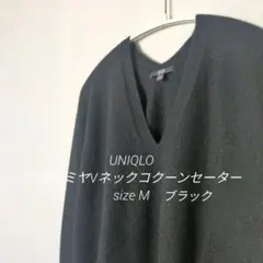 ☆UNIQLO☆3DカシミヤVネックコクーンセーター sizeM