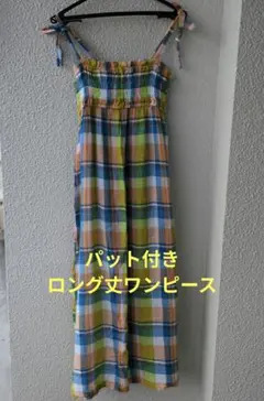 パット付き チェック柄 ロングワンピース
