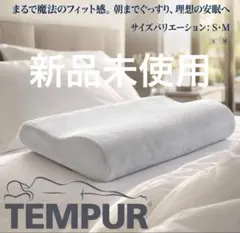 日本正規品 TEMPUR テンピュール 枕 オリジナルネックピロー Sサイズのサムネイル