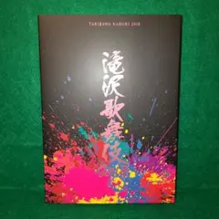 【DVD】滝沢歌舞伎 2018 通常盤 滝沢秀明 SnowMan