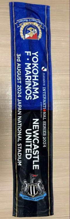 横浜F・マリノス vs ニューカッスル・ユナイテッド タオルマフラー