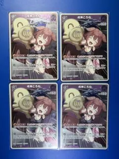 ホロライブカード ホロカ　戌神ころね R4枚セット