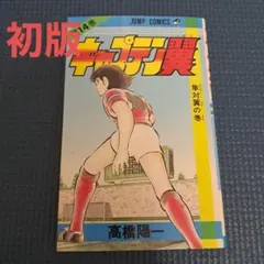 2026年最新】キャプテン翼 初版の人気アイテム - メルカリ