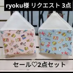 ryoku様 リクエスト 3点 まとめ商品