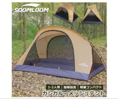 Soomloom カンガルーインナーテントのサムネイル