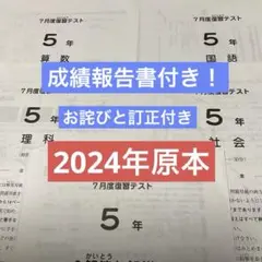 サピックス6年7月度復習テスト2025年未使用原本❗️解答用紙付き❗️ サピックス4年7月度復習テスト2024年実施原本❗️成績資料付き