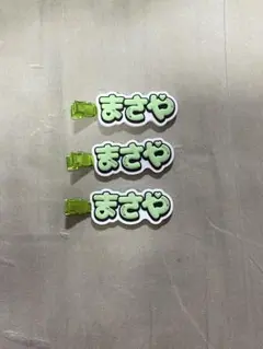 Aぇ! group 佐野晶哉　ヘアクリップ