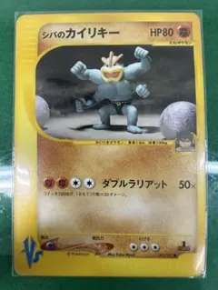 シバのカイリキー ● ポケモンカード★VS 081/141のサムネイル