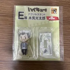 ハイキュー!! E賞 アクリルスタンド 木兎光太郎