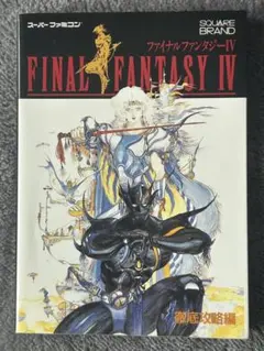 ファイナルファンタジーIV 攻略本 天野喜孝 スーファミ 希少 レア 絶版 