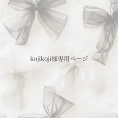 【kojikoji様専用ページ】