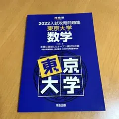東京大学　2026入試攻略問題集　河合出版 2026入試攻略問題集 東京大学 数学 (河合塾SERIES) | 河合塾 |本
