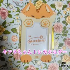 トレカホルダー ボールチェーン付き キツネ