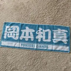 読売ジャイアンツ 岡本和真 ラメ入り応援タオル