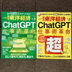 週刊東洋経済　ChatGPT仕事術革命　2023年4月22日号と7月29日号