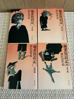 麻雀放浪記 昭和59年新装版初版 全巻セット 麻雀放浪記 昭和59年新装版初版 全巻セット