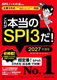 これが本当のSPI3だ！ 2027年度版