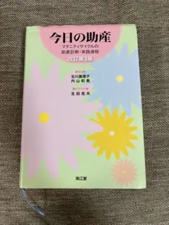 2026年最新】今日の助産（改訂第4版）の人気アイテム - メルカリ