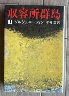 2025年最新】収容所群島の人気アイテム - メルカリ