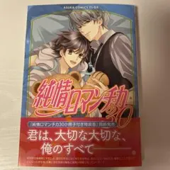 純情ロマンチカ 30巻(通常版)