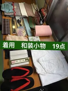 【再生着物_和装小物19点】小物まとめ売り　着用向け【小物】19点　036