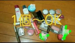 コスメまとめ売り