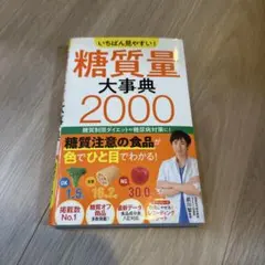 いちばん見やすい! 糖質量大事典2000
