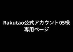 2026年最新】Rakutao公式 05の人気アイテム - メルカリ