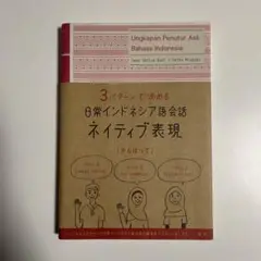 日常インドネシア語会話ネイティブ表現　CD無し