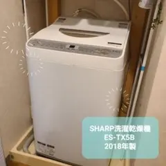 SHARP 洗濯乾燥機 ES-TX5B 5.5kg 2018年製 本体のサムネイル