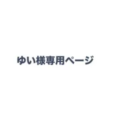 ゆい様専用ページ