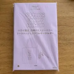 Sweet 11月号付録 エスターバニー トートバッグ＆キーホルダー