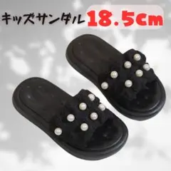 キッズ サンダル ブラック18.5女の子 子供 軽量 ビーチ 水着 パール