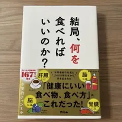 結局、何を食べればいいのか？
