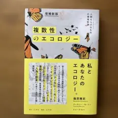 増補新版 複数性のエコロジー