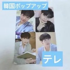 zb1 ポップアップ 韓国 テレ ランダム トレカ ラントレ