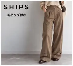 • 新品✨シップス 2タック 裾アジャスト ワイドパンツ 38 カーキ 日本製