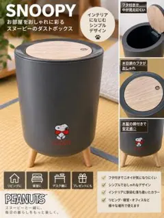 【新品未使用】スヌーピー PEANUTS 木脚付き ダストボックス ゴミ箱