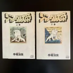 ジャングル大帝　全巻セット　全2巻　完結　【全巻初版】　手塚治虫