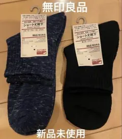 【新品未使用】無印良品　ショートソックス　25〜27cm 2足セット