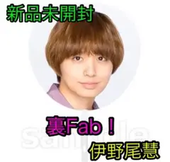 新品未開封☆Hey!Say!JUMP 裏Fab！★伊野尾慧・うちわ