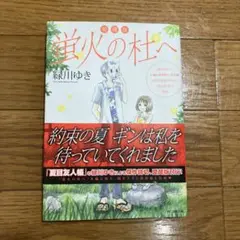 蛍火の杜へ