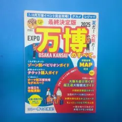 最終決定版 夏だ!大阪だ!万博のすべて。