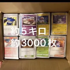 ポケモンカード 約5キロ 約3000枚 ノーマル 大量 引退品 まとめ売り