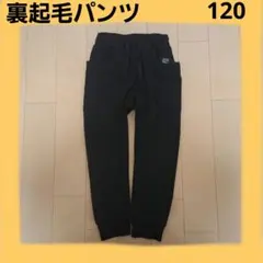裏起毛パンツ　長ズボン ロングパンツ　ブラック　キッズ　120