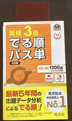 英検3級でる順パス単 文部科学省後援