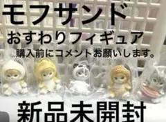 mofusand モフサンド　インテリア　ミニフィギュア5　5個セット　中華